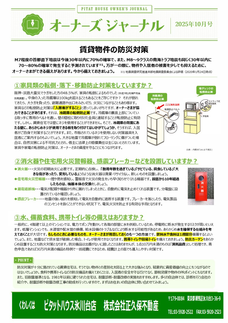 賃貸物件の防災対策